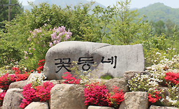 꽃동네모습