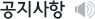 공지사항