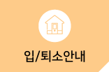 입/퇴소안내