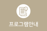 프로그램안내