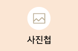 사진첩