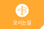 오시는길